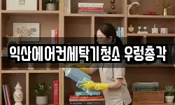 익산에어컨세탁기청소 우렁총각