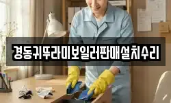 경동귀뚜라미보일러판매설치수리
