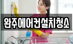 완주에어컨설치청소
