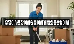 전북 익산시 왕궁면 이사,용달이사,포장이사,원룸이사,보관이사