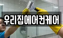 우리집에어컨케어