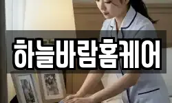 하늘바람홈케어