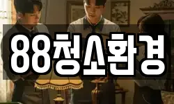 88청소환경