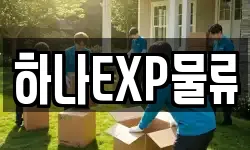 하나EXP물류