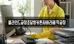 블라인드공장조달청커튼자바라제작공장