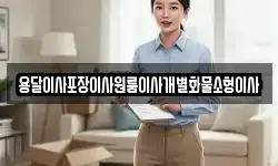 전북 익산시 용안면 이사,용달이사,포장이사,원룸이사,보관이사