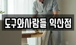 도구와사람들 익산점