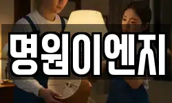 명원이엔지