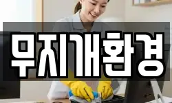 무지개환경