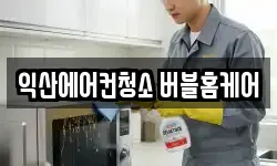 익산에어컨청소 버블홈케어