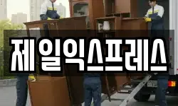 전북 익산시 용제동 이사,용달이사,포장이사,원룸이사,보관이사