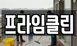 전북 익산시 웅포면 청소,입주청소,사무실청소,에어컨청소