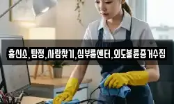 흥신소,탐정,사람찾기,심부름센터,외도불륜증거수집