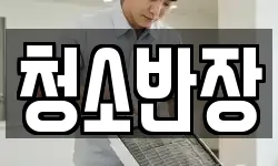 청소반장