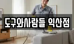 도구와사람들 익산점