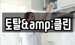 토탈&클린
