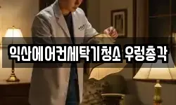 전북 익산시 청소,입주청소,사무실청소,에어컨청소