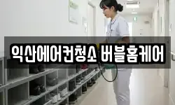 익산에어컨청소 버블홈케어
