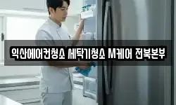 익산에어컨청소 세탁기청소 M케어 전북본부