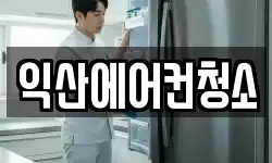 익산에어컨청소