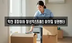 익산 포장이사 청년익스프레스 이삿짐 보관센터