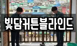 빛담커튼블라인드