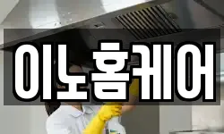 이노홈케어