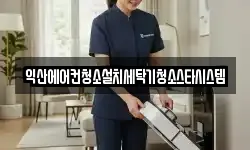 익산에어컨청소설치세탁기청소스타시스템
