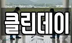 전북 익산시 인화동1가 청소,입주청소,사무실청소,에어컨청소