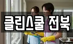 클린스쿨 전북