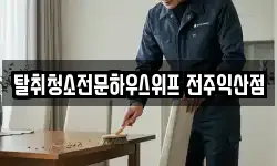 탈취청소전문하우스위프 전주익산점