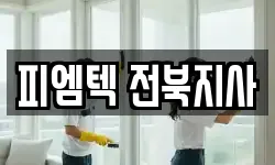 피엠텍 전북지사