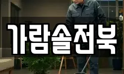 가람솔전북