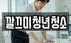 깔끄미청년청소