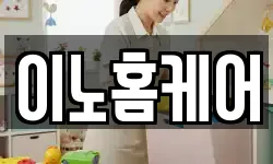 이노홈케어