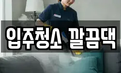 입주청소 깔끔댁