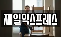 제일익스프레스