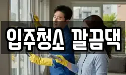 입주청소 깔끔댁