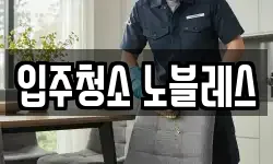 입주청소 노블레스