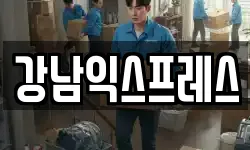 강남익스프레스