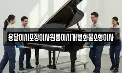 전북 익산시 정족동 이사,용달이사,포장이사,원룸이사,보관이사