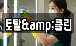 토탈&클린