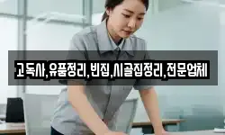고독사,유품정리,빈집,시골집정리,전문업체