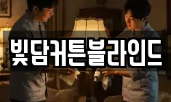 빛담커튼블라인드