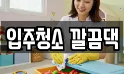 입주청소 깔끔댁