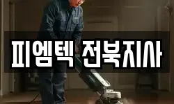 피엠텍 전북지사