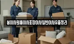 봄이사원룸이사포장이사일반이사유품정리