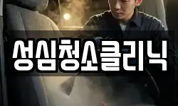 성심청소클리닉