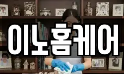 이노홈케어