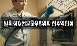 탈취청소전문하우스위프 전주익산점